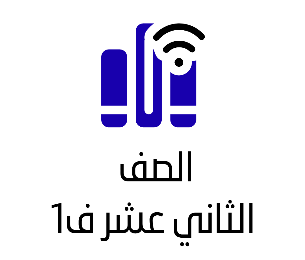 الثاني عشر ف1