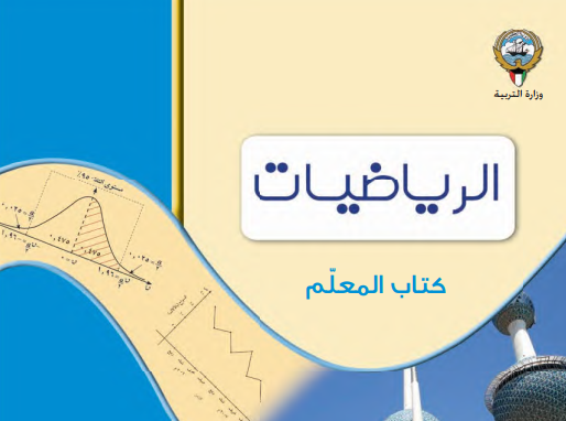 دليل المعلم الاحصاء الثاني عشر الكويت ج1 2026 pdf