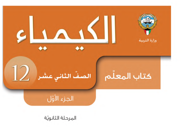 دليل المعلم الكيمياء الثاني عشر جزء اول الكويت 2026 pdf