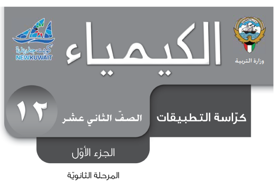 كراسة التطبيقات الكيمياء الثاني عشر ج1 الكويت 2026 pdf
