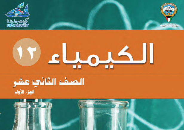 كتاب الكيمياء الثاني عشر جزء اول الكويت 2026 pdf